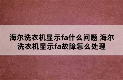 海尔洗衣机显示fa什么问题 海尔洗衣机显示fa故障怎么处理